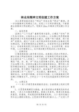 林业局精神文明创建工作实施方案