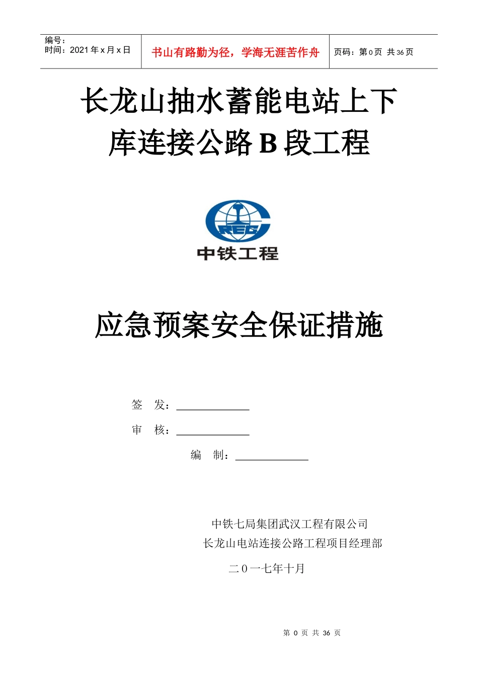 某公路工程应急预案安全保证措施_第1页