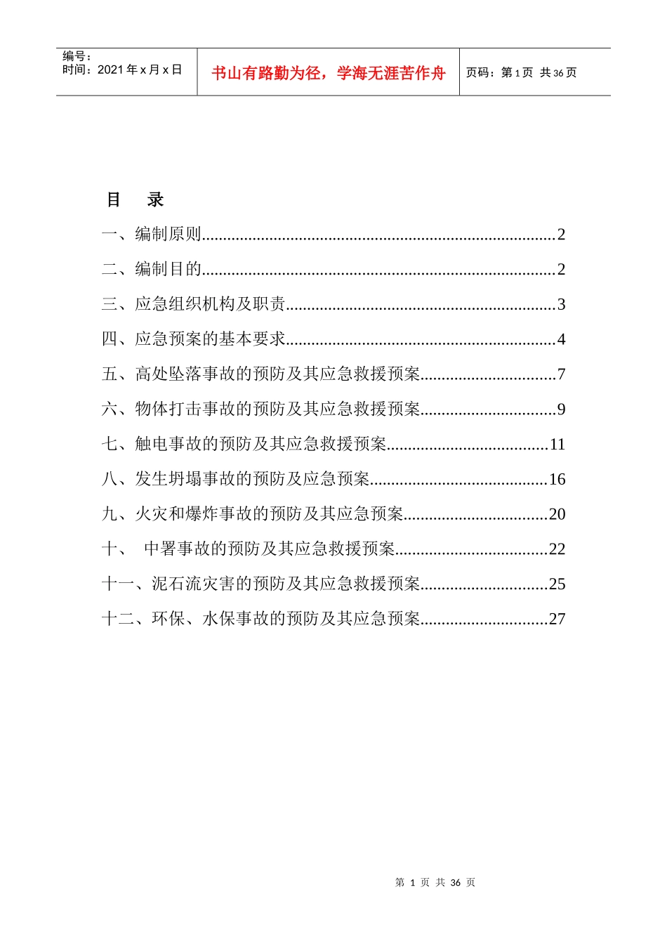 某公路工程应急预案安全保证措施_第2页