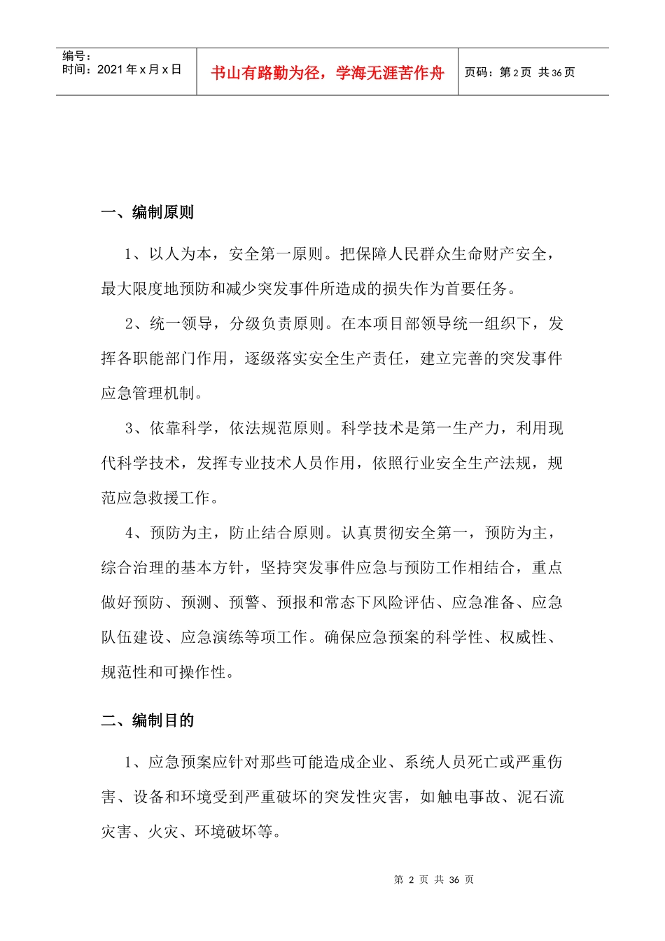 某公路工程应急预案安全保证措施_第3页