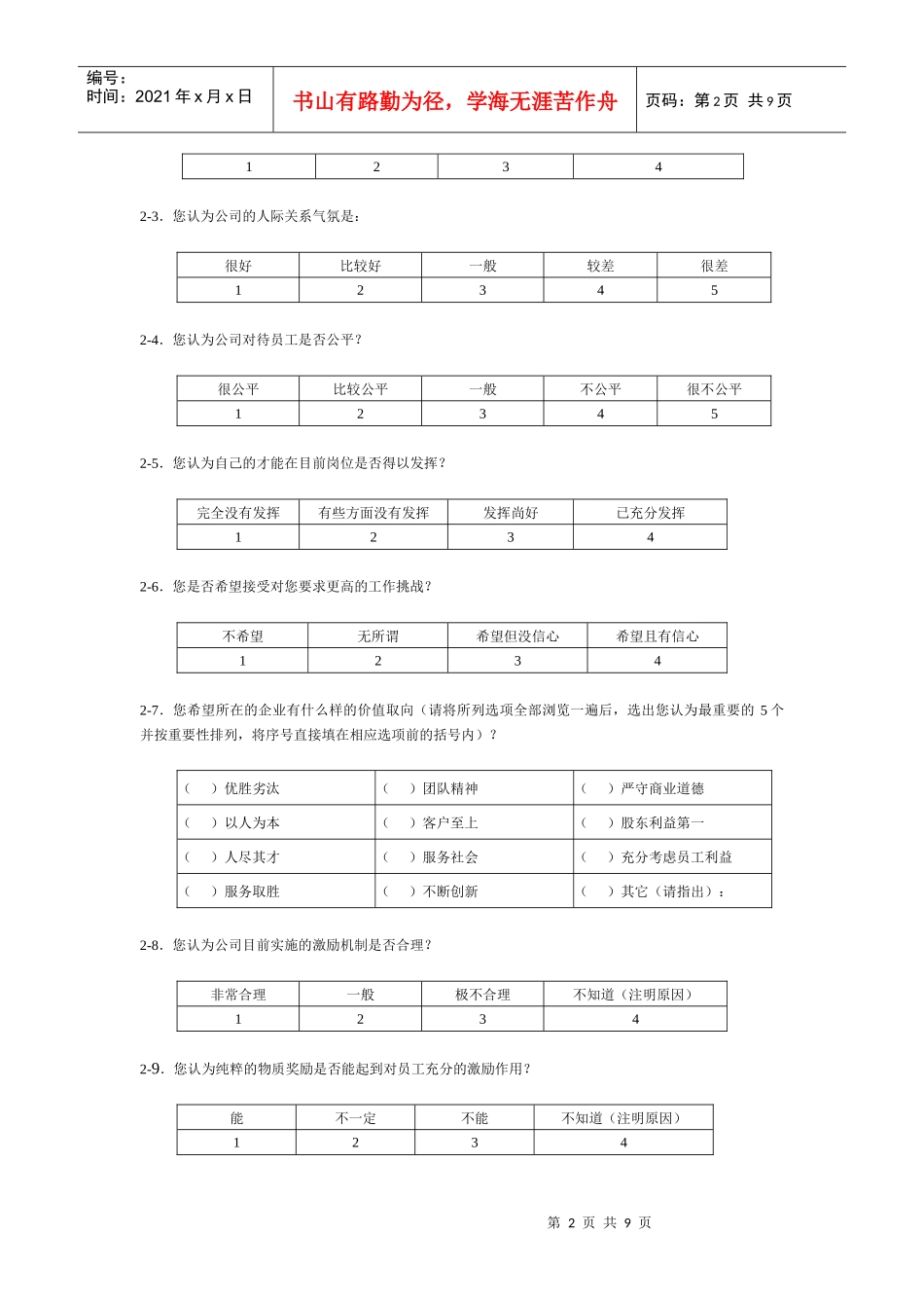 某咨询—北京世博伟业房地产调查问卷（江钻）_第3页