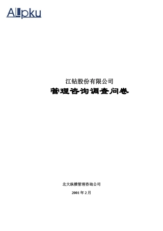 某咨询—北京世博伟业房地产调查问卷（江钻）