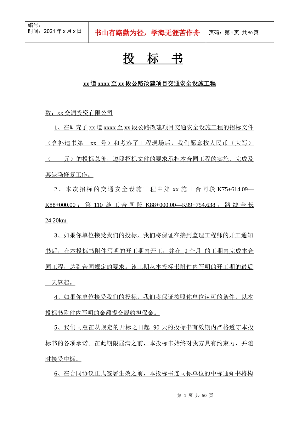 某公路改建项目交通安全设施工程投标书_第1页