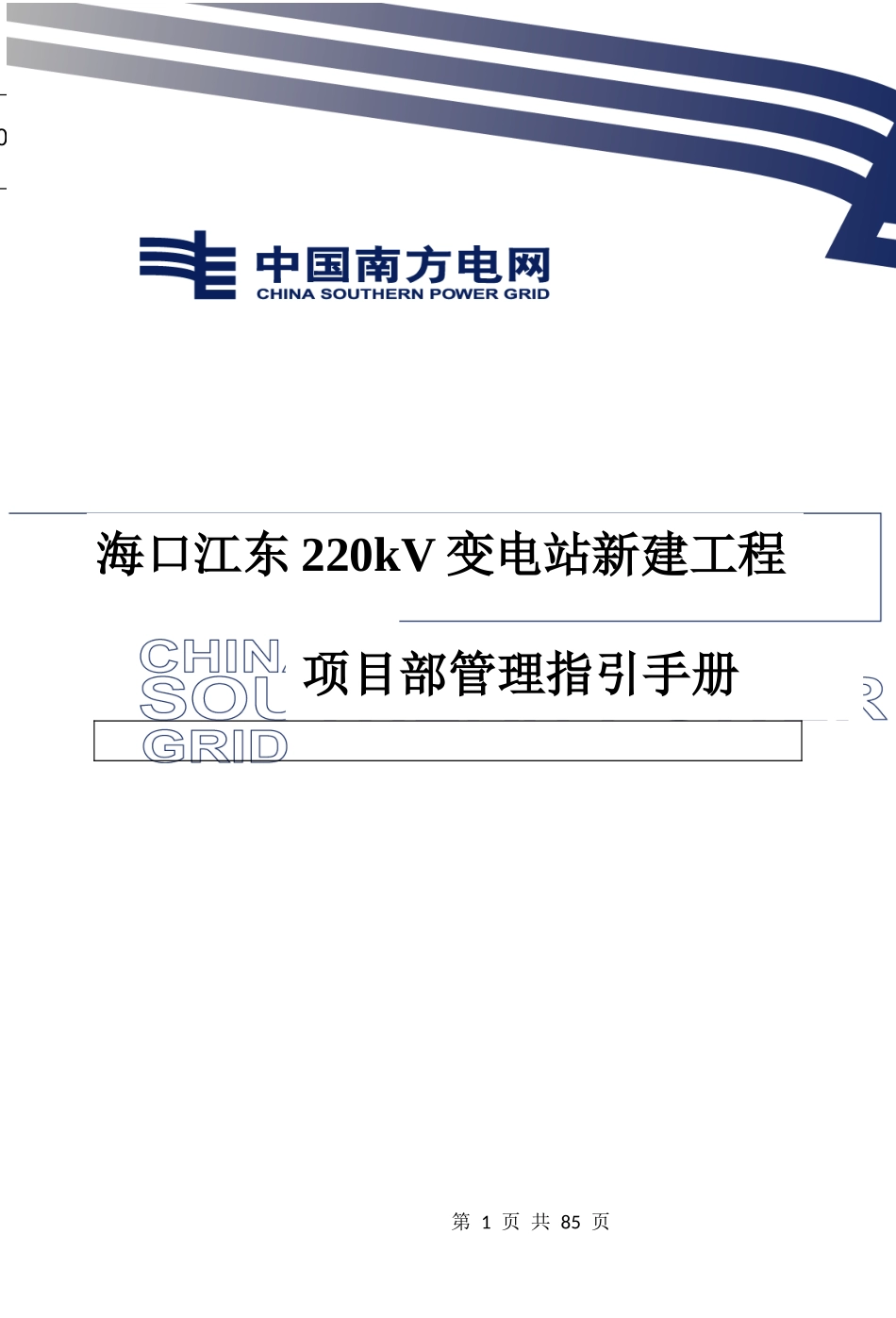 某变电站新建工程项目部管理指引手册_第1页