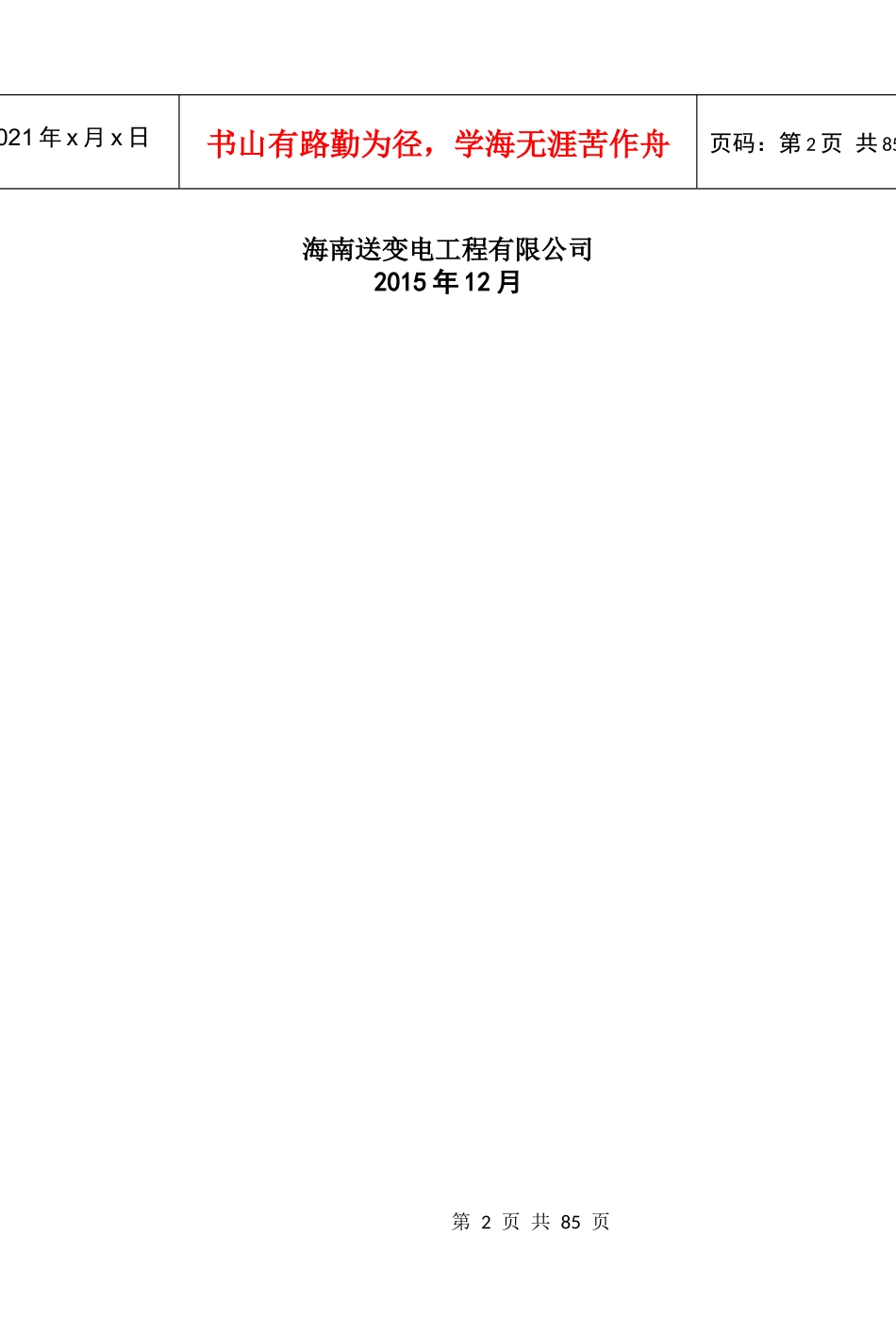 某变电站新建工程项目部管理指引手册_第2页