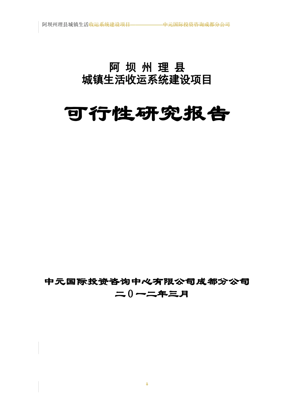 某县城镇生活垃圾中转站建设项目可研报告_第1页