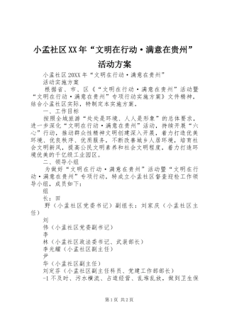 小孟社区文明在行动·满意在贵州活动方案