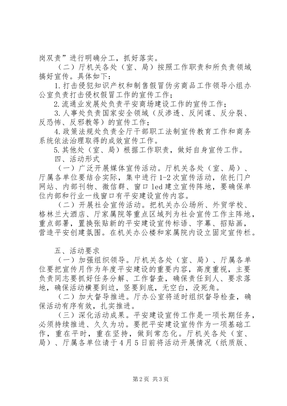 商务厅XX年平安建设宣传月活动方案_第2页