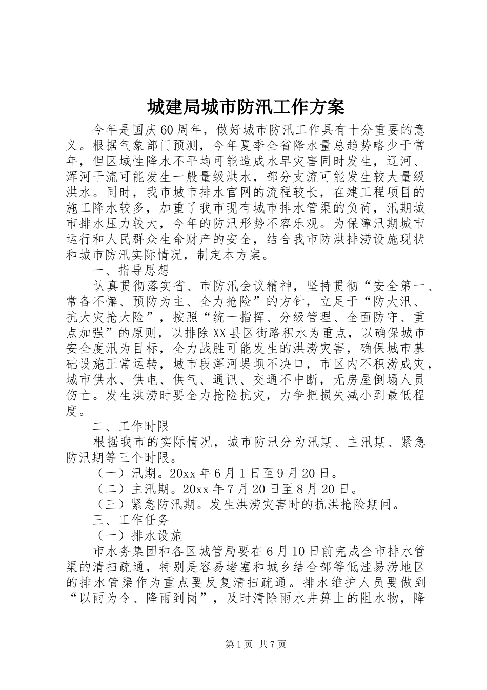 城建局城市防汛工作实施方案_第1页