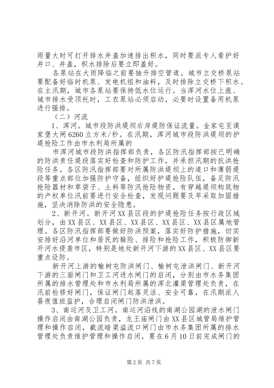 城建局城市防汛工作实施方案_第2页