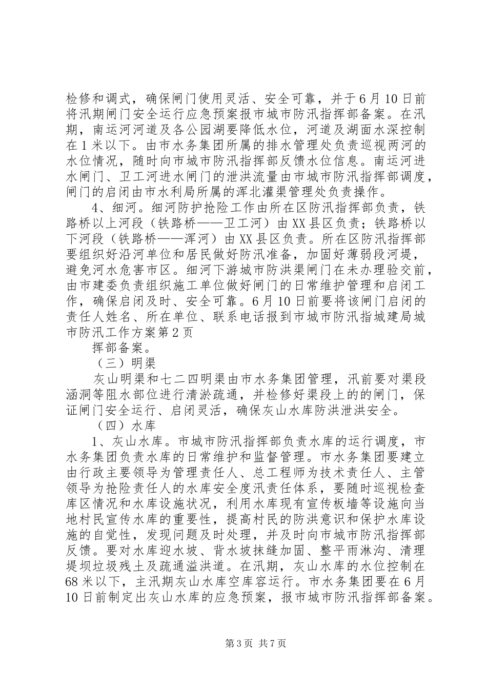 城建局城市防汛工作实施方案_第3页