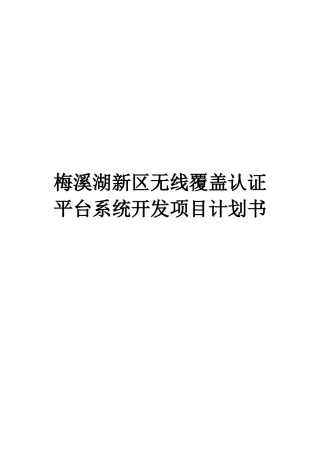 某区无线覆盖认证平台系统开发项目计划书