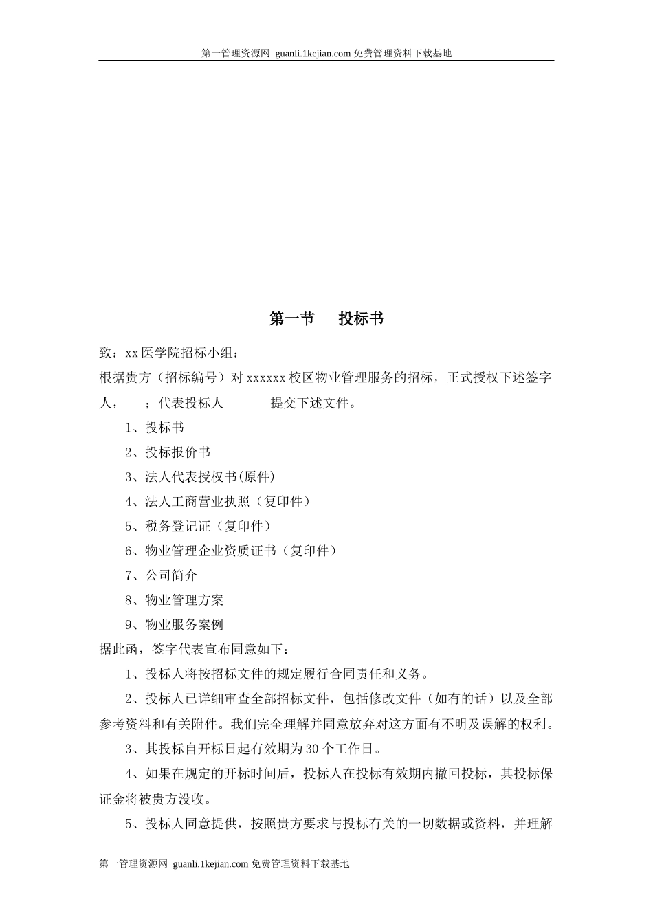某医学院校区物业管理服务采购项目投标书_第2页