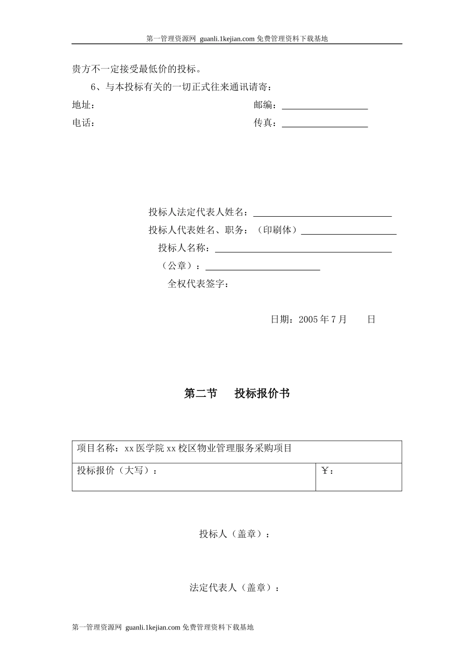 某医学院校区物业管理服务采购项目投标书_第3页