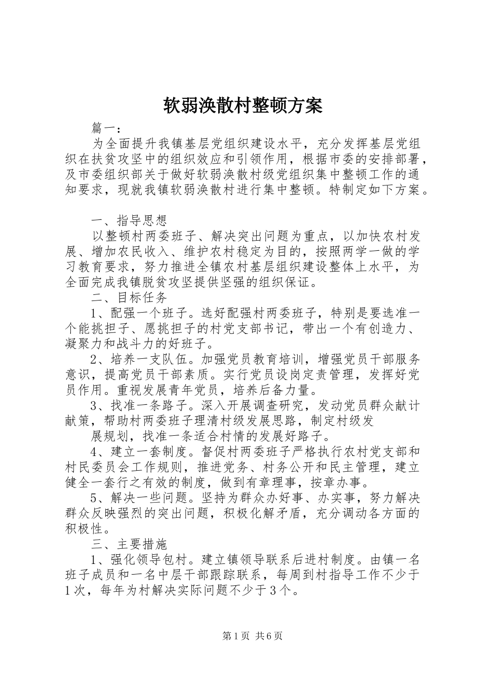 软弱涣散村整顿实施方案_第1页
