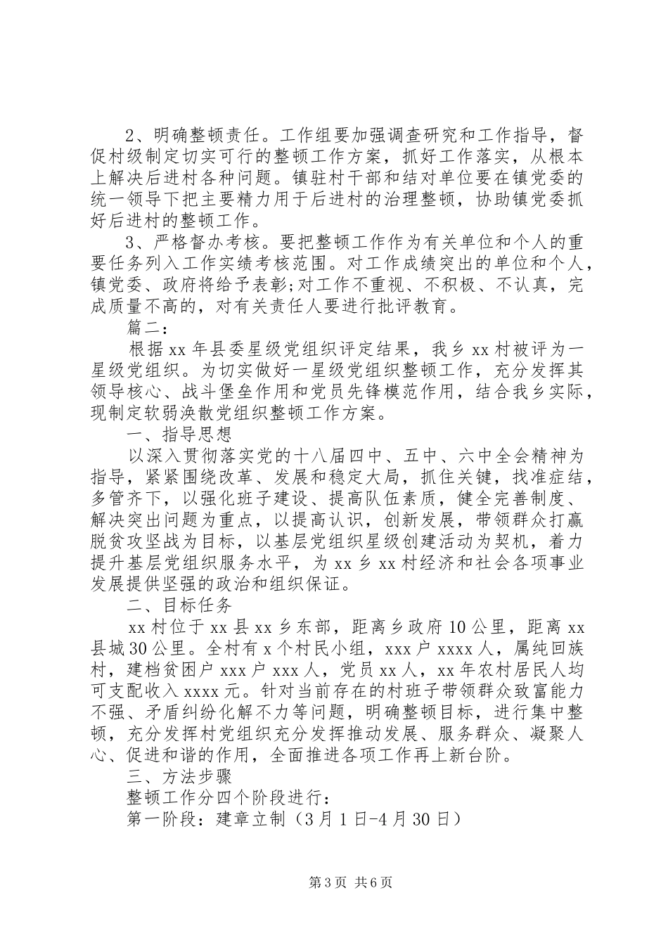 软弱涣散村整顿实施方案_第3页