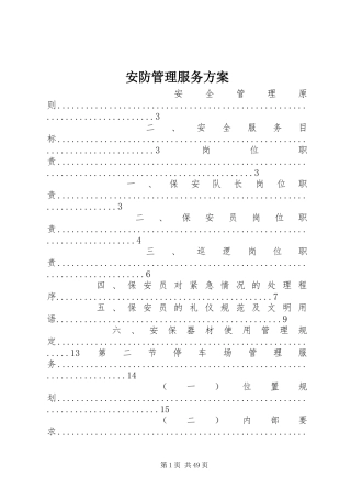 安防管理服务实施方案