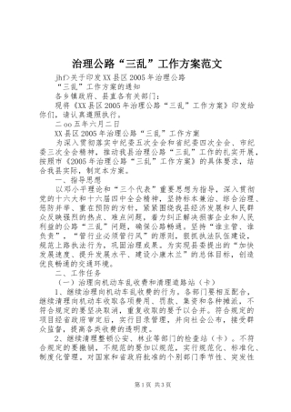 治理公路“三乱”工作实施方案范文