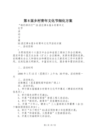 第8届乡村青年文化节细化实施方案
