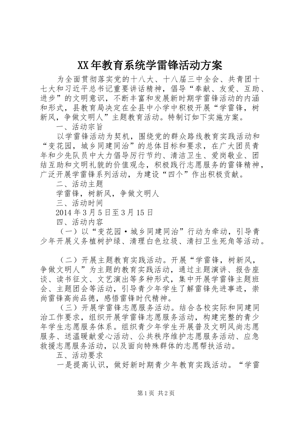 XX年教育系统学雷锋活动实施方案_第1页