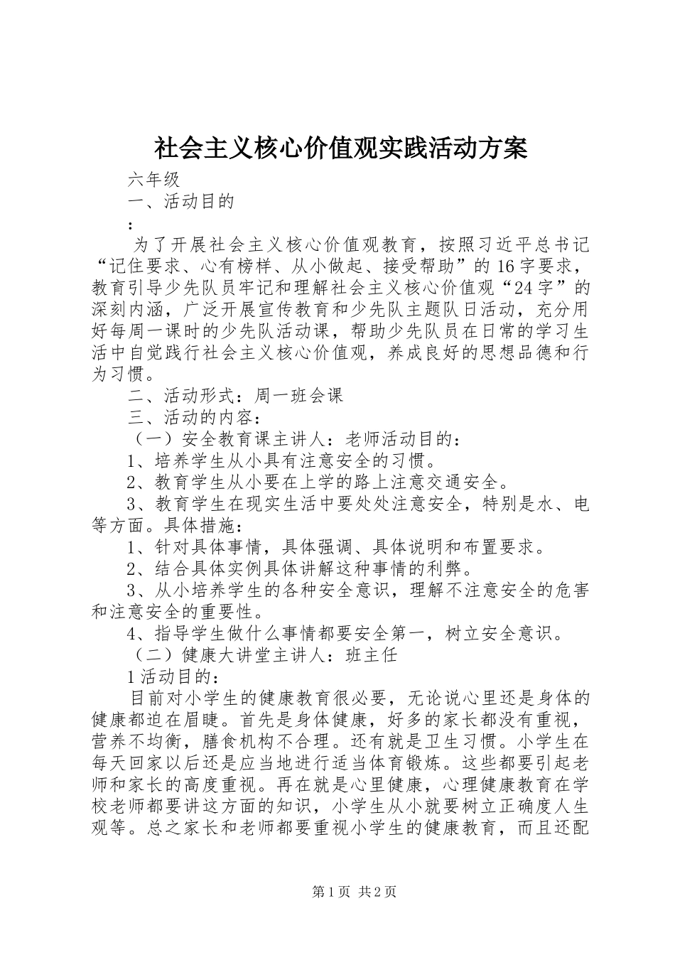 社会主义核心价值观实践活动实施方案_第1页