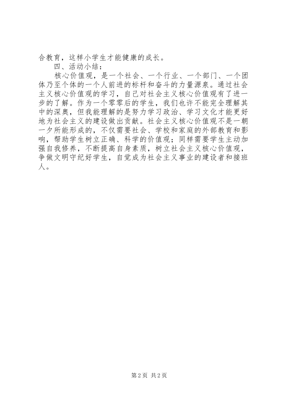 社会主义核心价值观实践活动实施方案_第2页