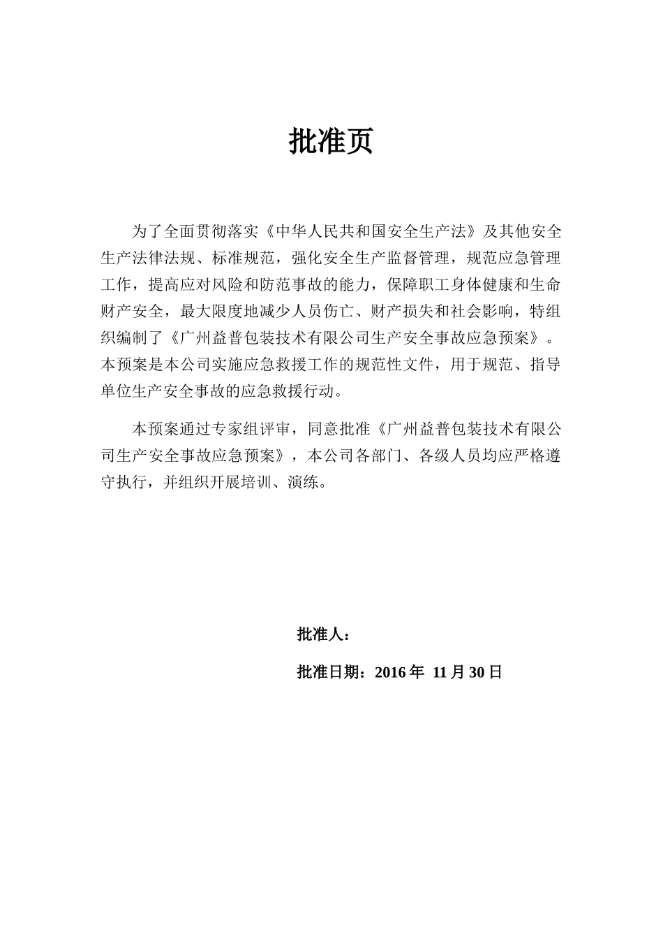 某包装技术有限公司生产安全事故应急预案_第3页
