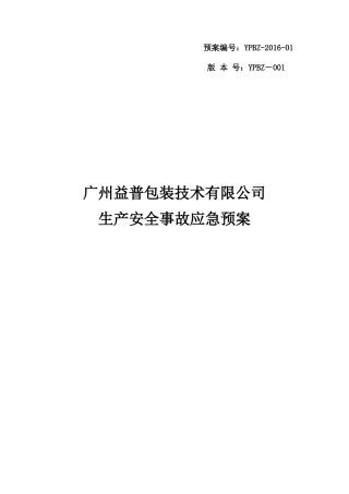 某包装技术有限公司生产安全事故应急预案