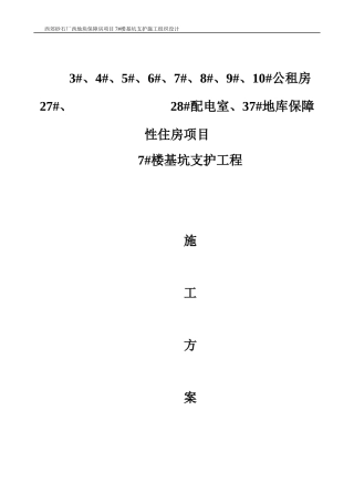 某地块保障房项目楼基坑支护施工组织设计