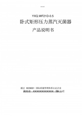 卧式矩形压力蒸汽灭菌器说明书