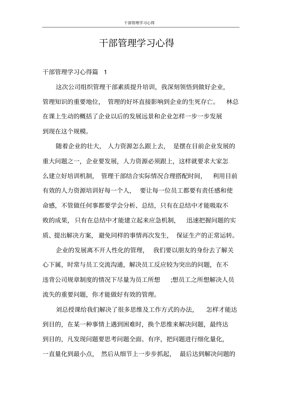 心得体会干部管理学习心得_第1页