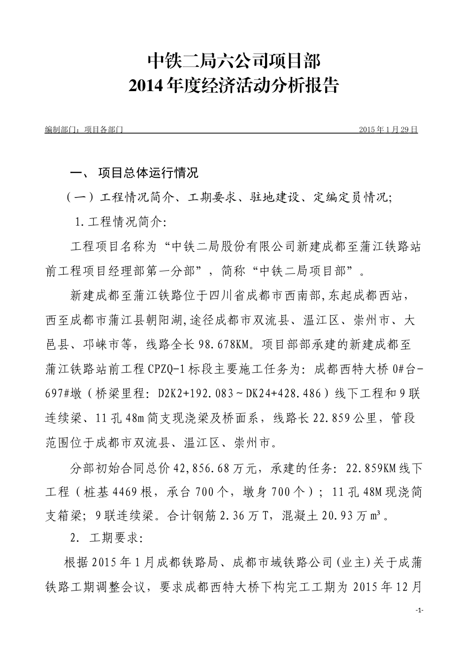 某公司项目部年度经济活动分析报告_第1页