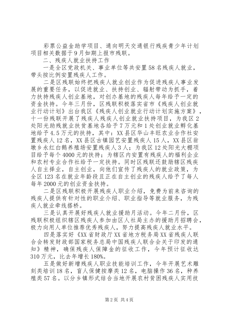 区残联残疾人教育就业扶贫社会保障工作总结_第2页