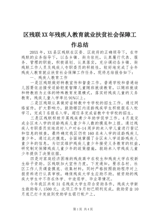 区残联残疾人教育就业扶贫社会保障工作总结