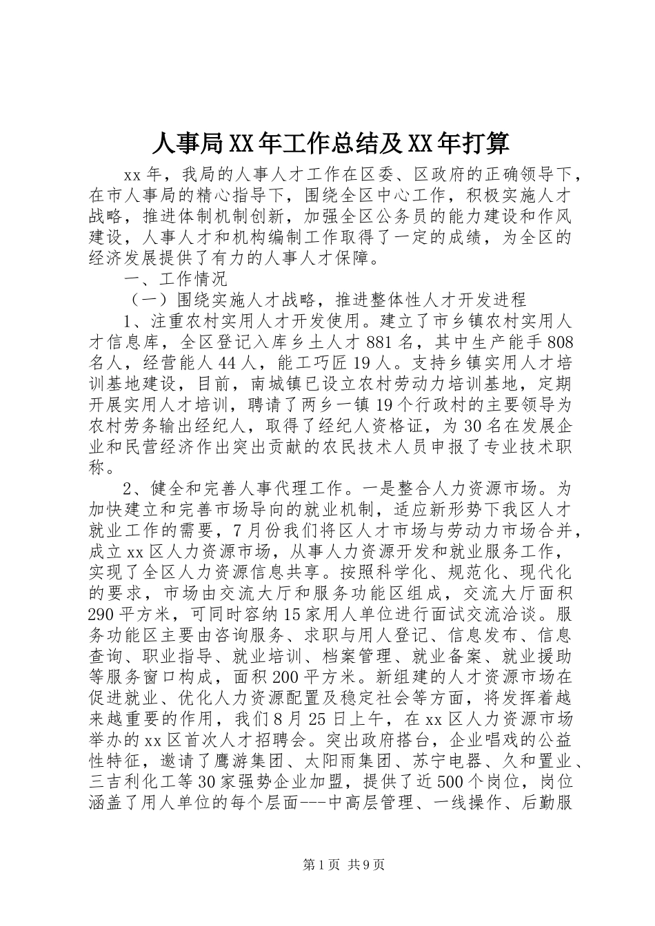 人事局工作总结及打算_第1页