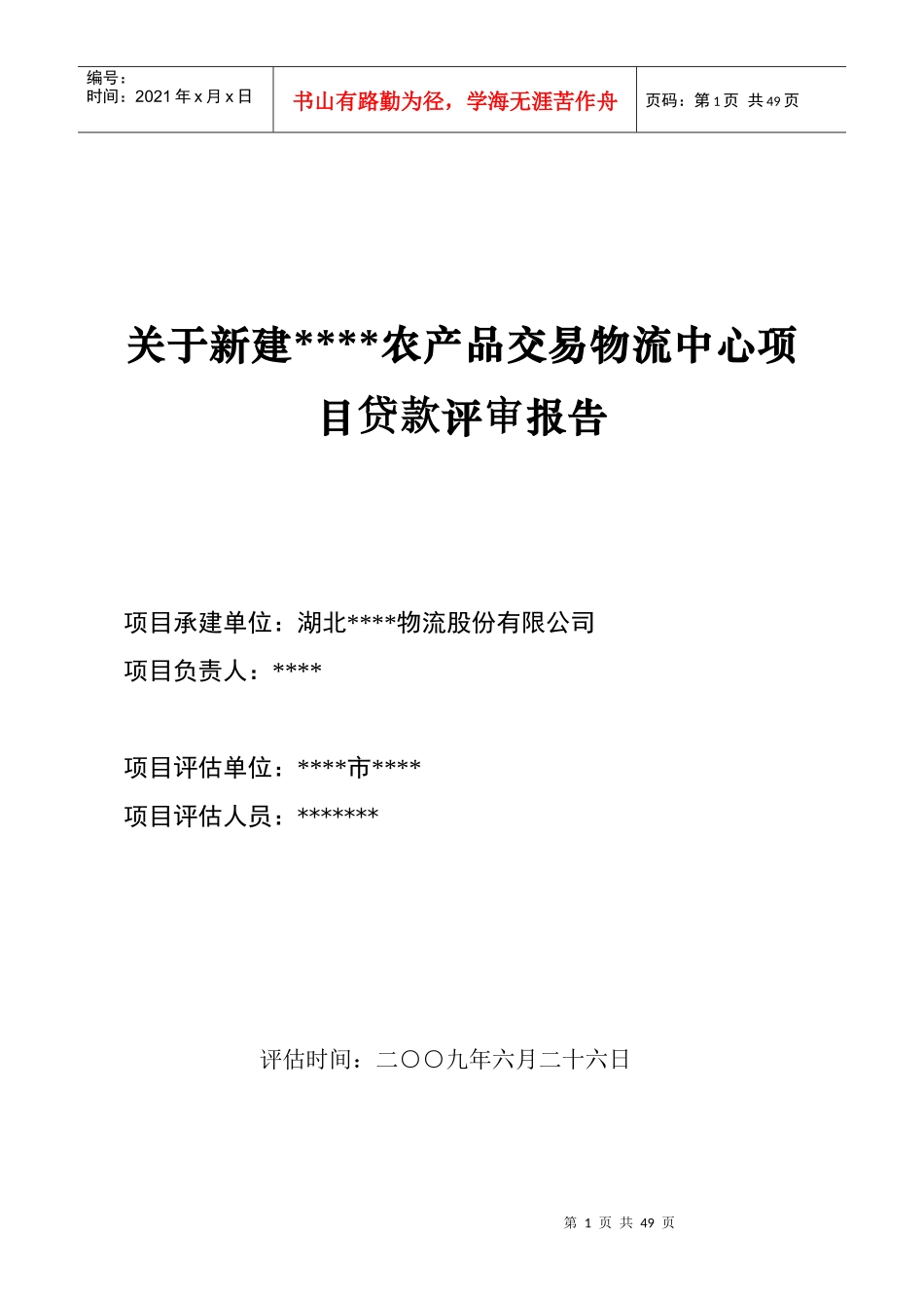 某农产品交易物流中心项目贷款评价报告_第1页