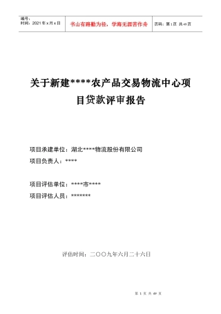 某农产品交易物流中心项目贷款评价报告