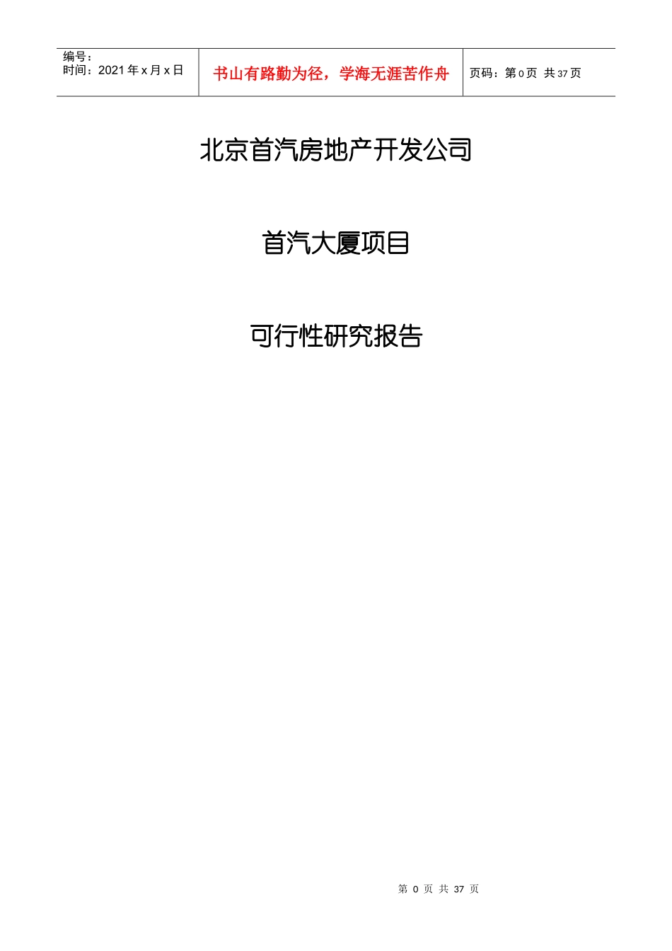 某大厦项目可行性研究报告(doc 37页)_第1页