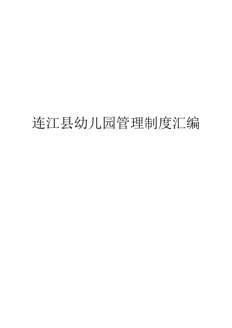 某县幼儿园管理制度汇编_第1页