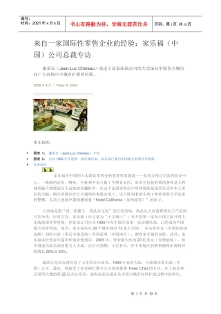 某咨询管理咨询：来自一家国际性零售企业的经验：家乐福(中国)公司