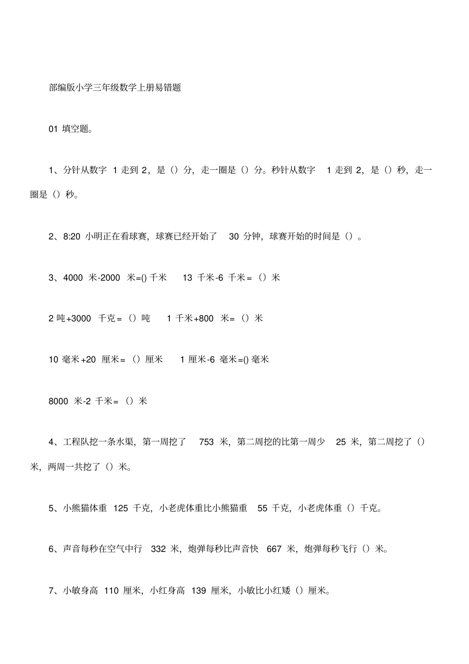 完整word版,部编版三年级数学上册易错题集锦(附答案)_第1页