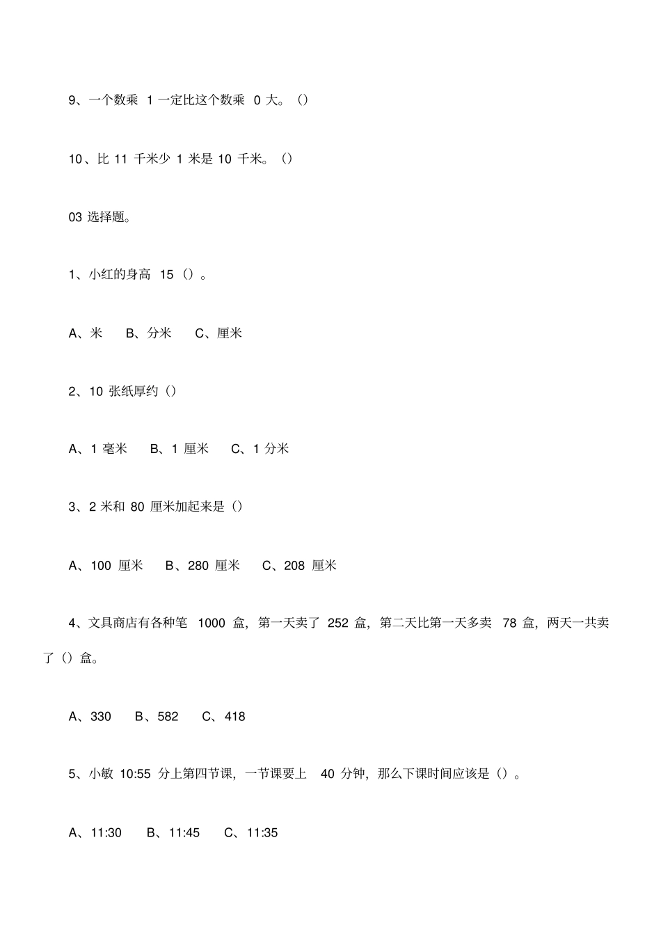 完整word版,部编版三年级数学上册易错题集锦(附答案)_第3页