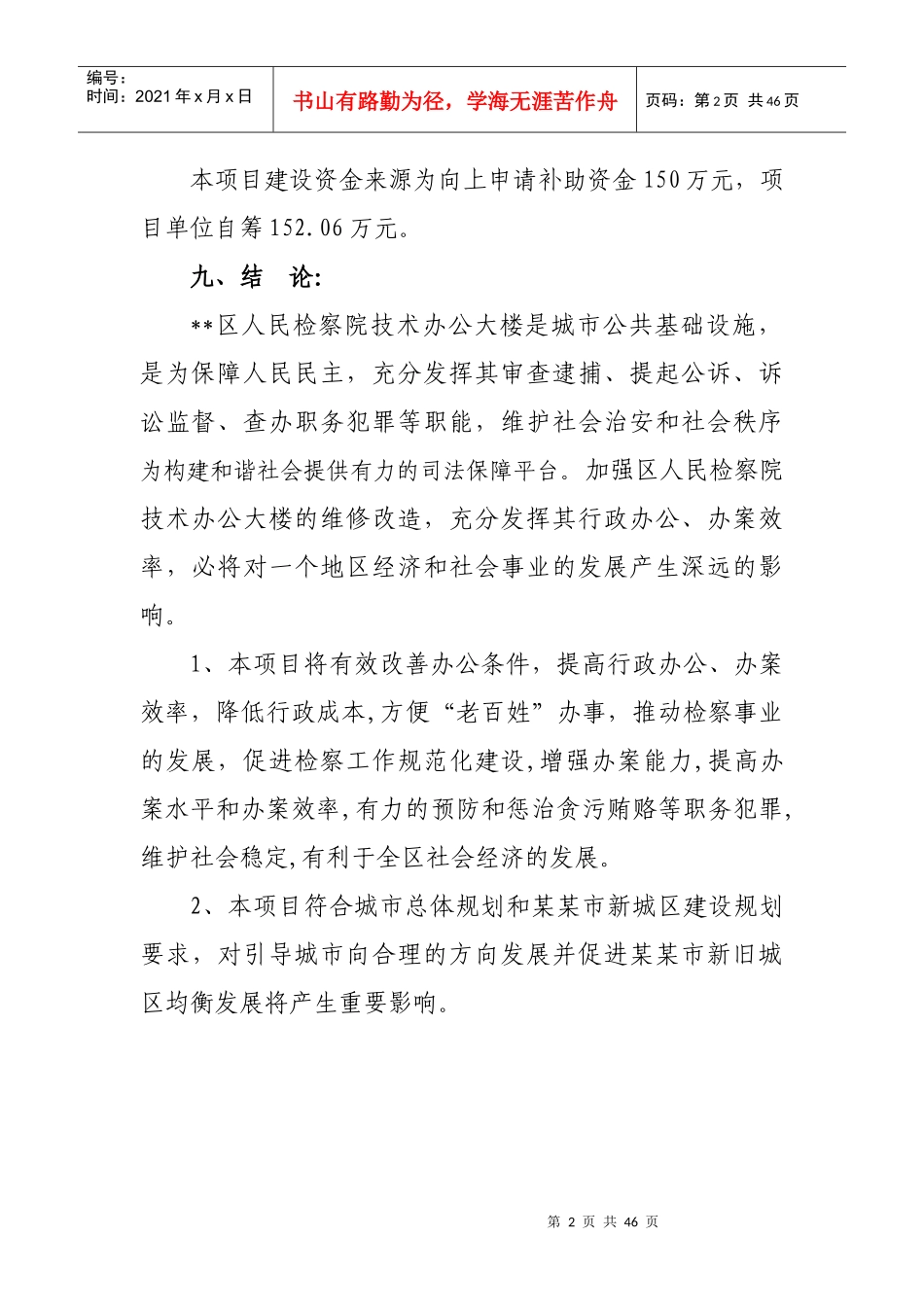 某办公大楼维修改造项目可行性研究报告_第2页