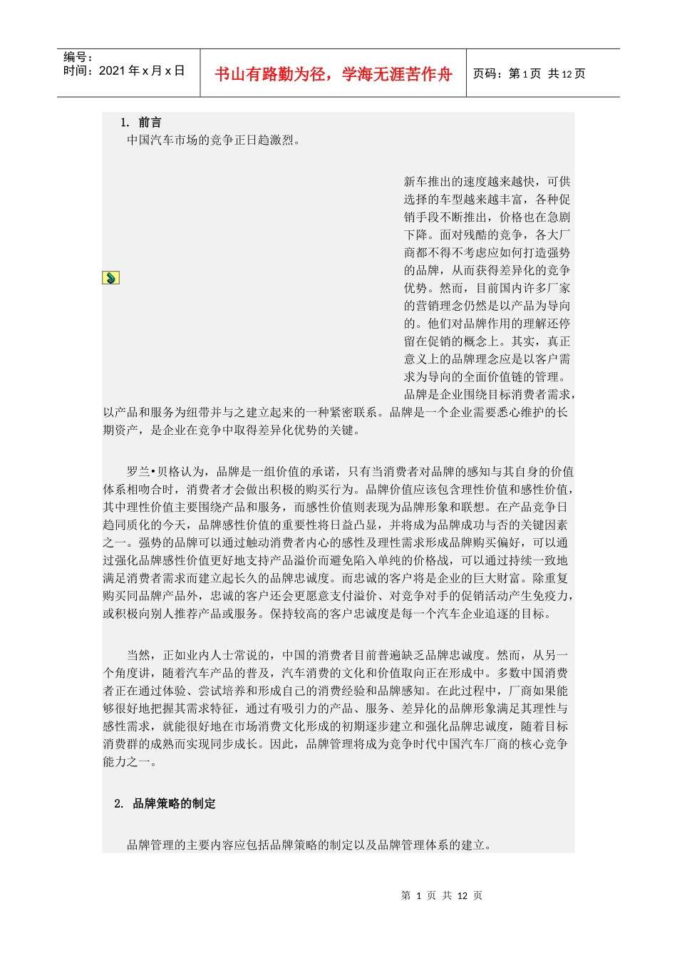 某咨询竞争时代的中国汽车市场品牌管理_第1页