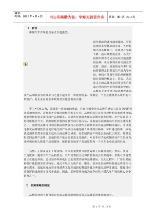 某咨询竞争时代的中国汽车市场品牌管理