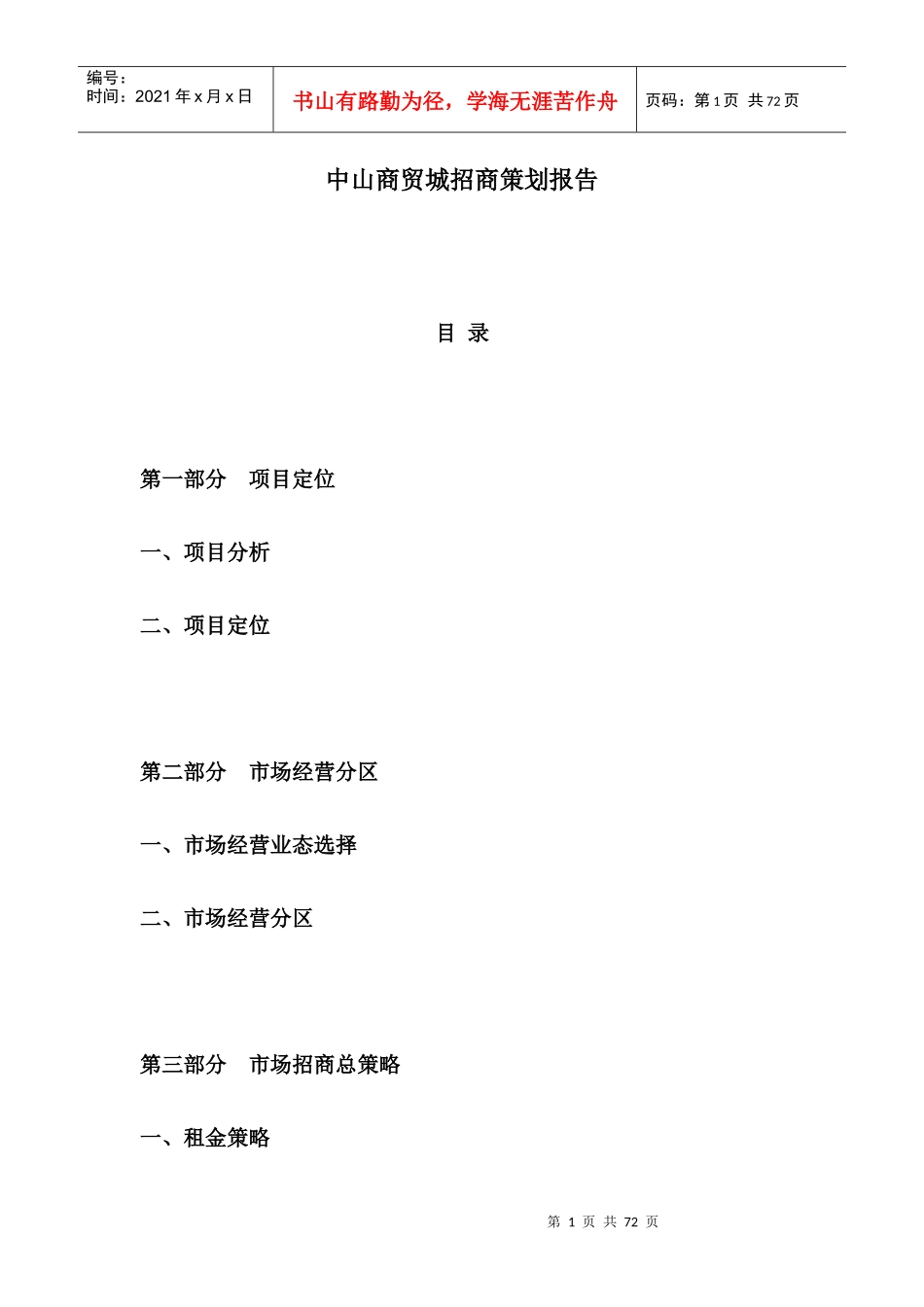 某商贸城招商策划报告_第1页