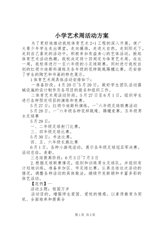 小学艺术周活动实施方案