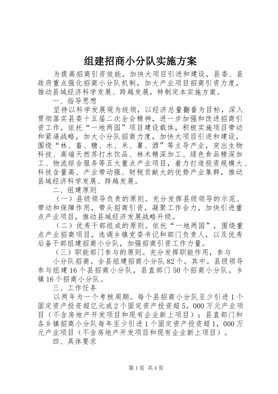 组建招商小分队方案_第1页