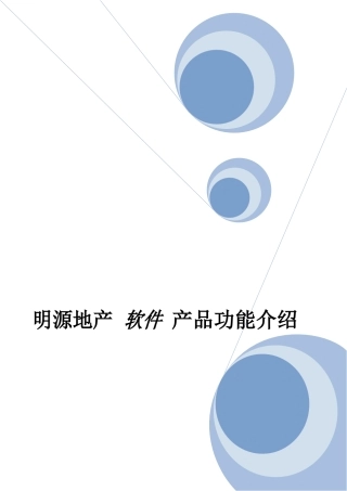 某地产公司软件产品功能介绍