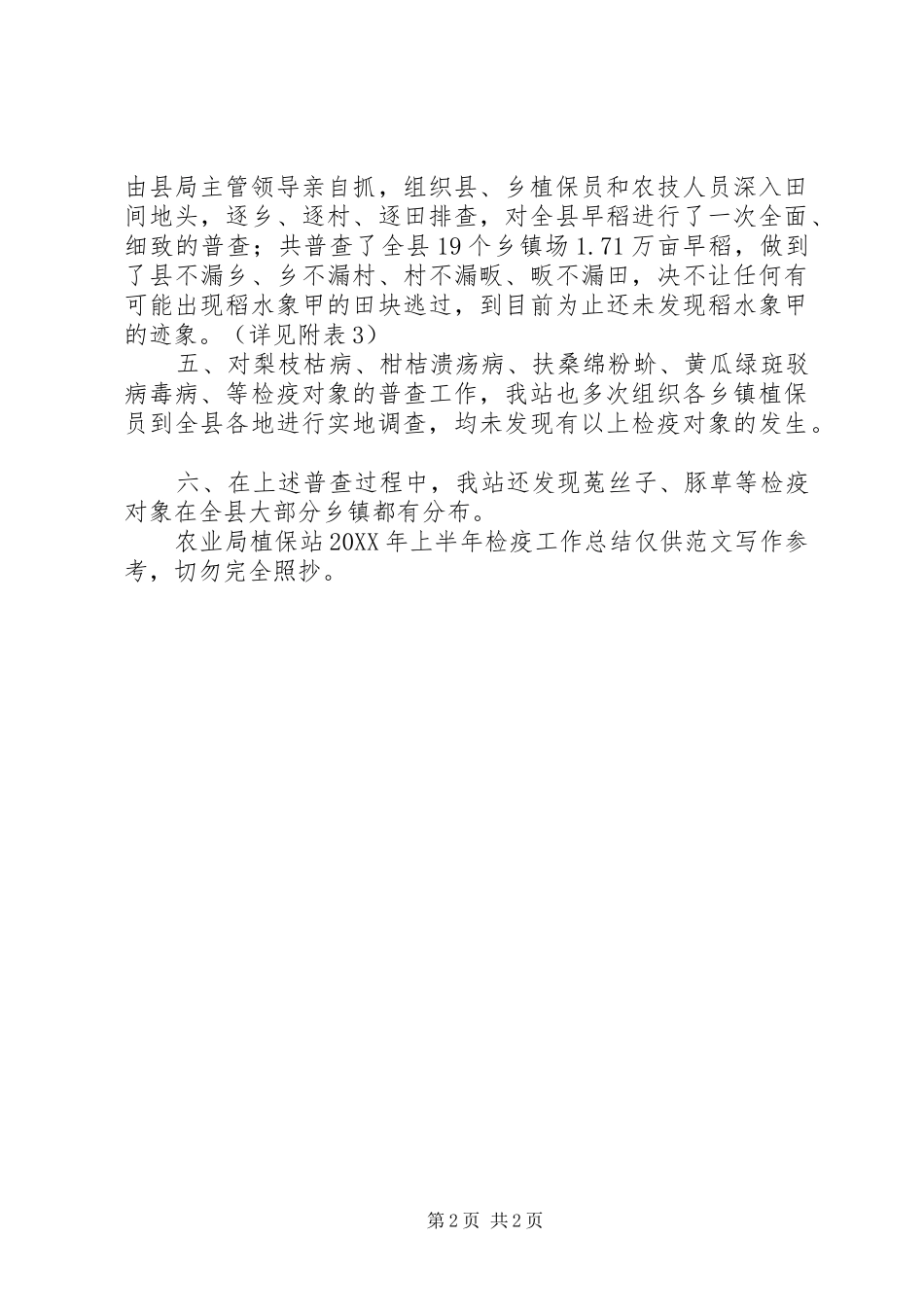 农业局植保站上半年检疫工作总结_第2页